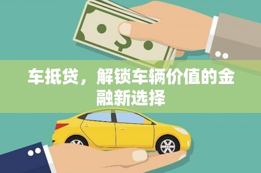 高陵车抵贷，解锁车辆价值的金融新选择