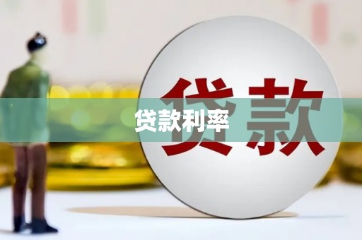 高陵贷款利率
