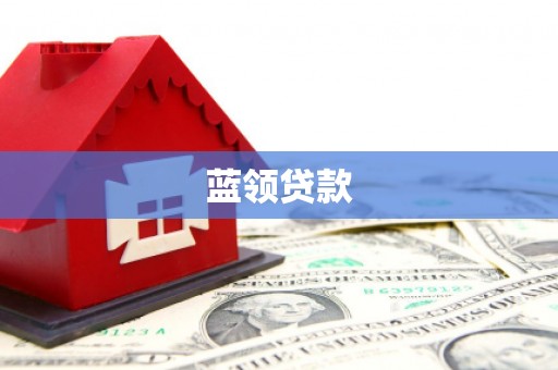 高陵蓝领贷款