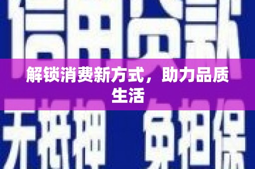 高陵解锁消费新方式，助力品质生活
