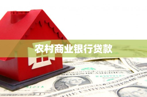 高陵农村商业银行贷款