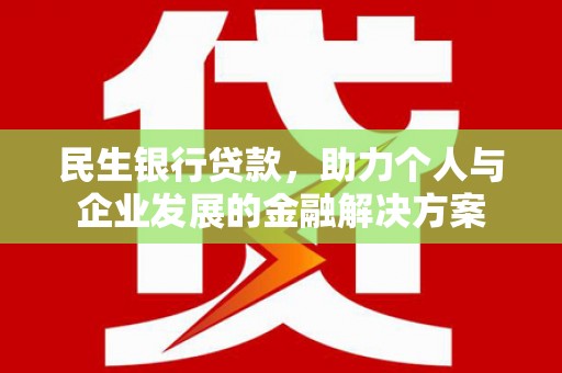 高陵民生银行贷款，助力个人与企业发展的金融解决方案