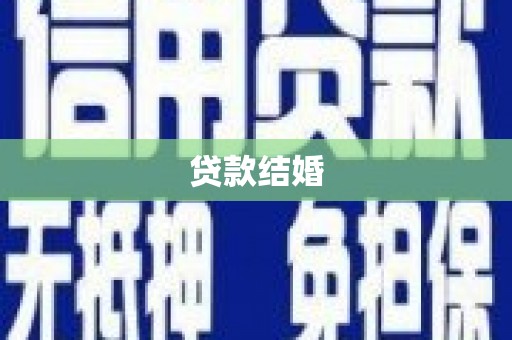 高陵贷款结婚