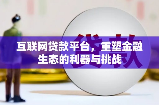 高陵互联网贷款平台，重塑金融生态的利器与挑战