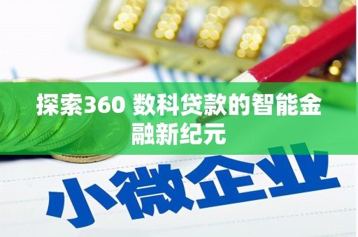 高陵探索360 数科贷款的智能金融新纪元