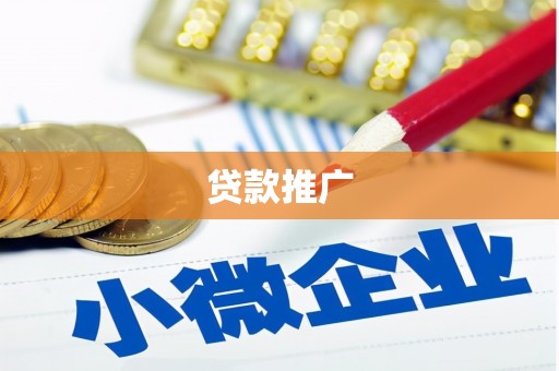 高陵贷款推广