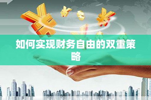 高陵如何实现财务自由的双重策略