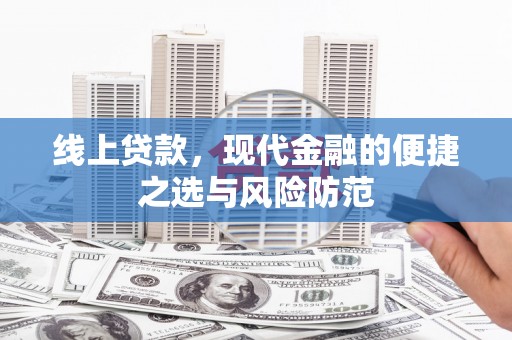 高陵线上贷款，现代金融的便捷之选与风险防范
