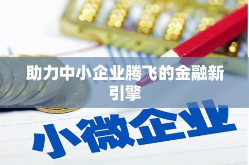 高陵助力中小企业腾飞的金融新引擎