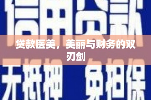 高陵贷款医美，美丽与财务的双刃剑