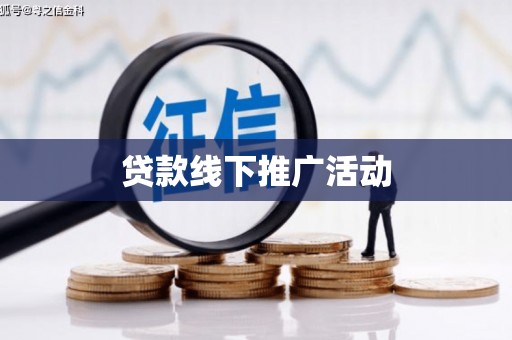 高陵贷款线下推广活动
