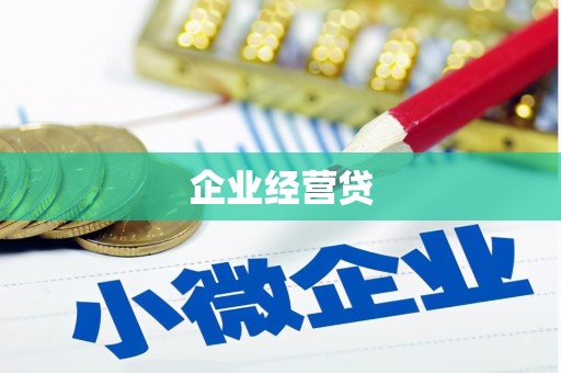 高陵企业经营贷