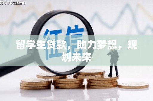 高陵留学生贷款，助力梦想，规划未来