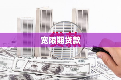 高陵宽限期贷款