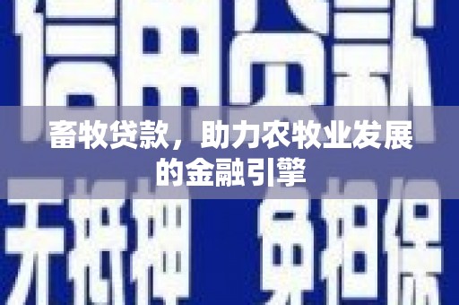 高陵畜牧贷款，助力农牧业发展的金融引擎