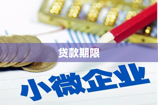 高陵贷款期限