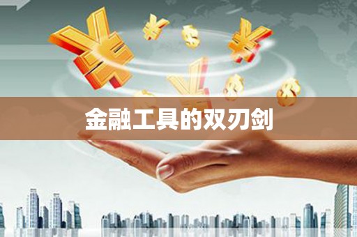 高陵金融工具的双刃剑
