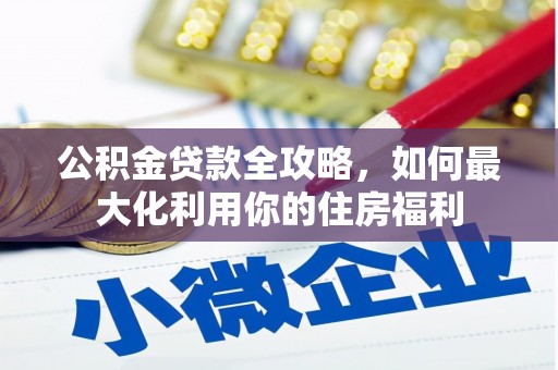 高陵公积金贷款全攻略，如何最大化利用你的住房福利