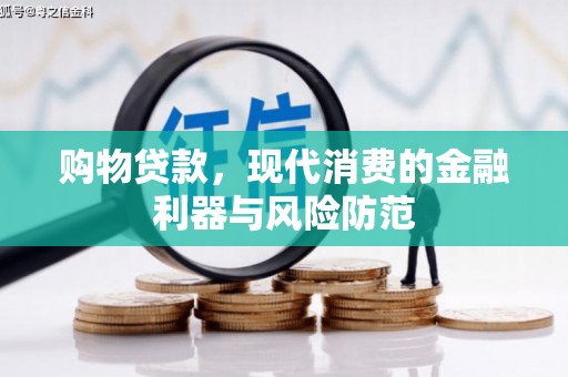 高陵购物贷款，现代消费的金融利器与风险防范