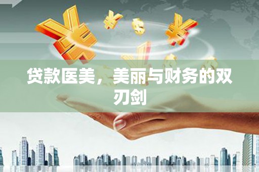 高陵贷款医美，美丽与财务的双刃剑