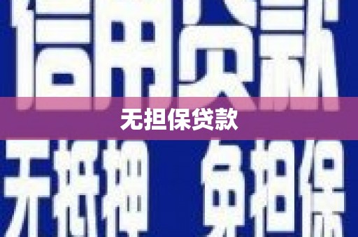 高陵无担保贷款