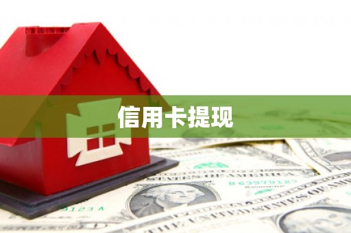 高陵信用卡提现