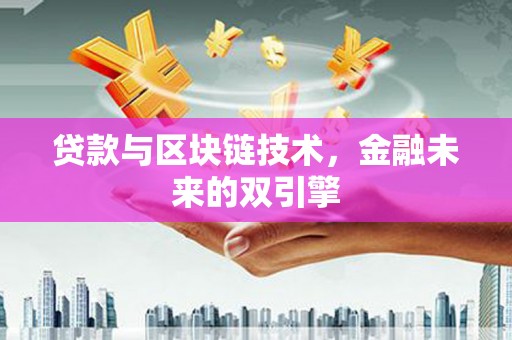 高陵贷款与区块链技术，金融未来的双引擎