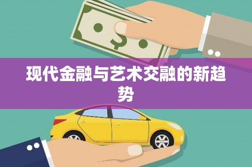 高陵现代金融与艺术交融的新趋势