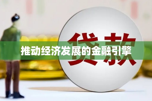 高陵推动经济发展的金融引擎