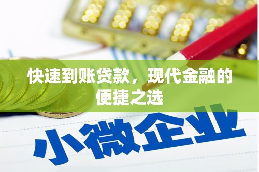 高陵快速到账贷款，现代金融的便捷之选