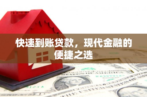 高陵快速到账贷款，现代金融的便捷之选