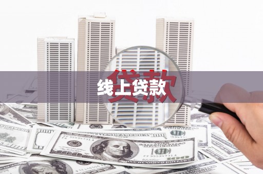 高陵线上贷款