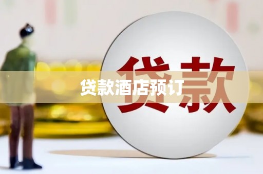 高陵贷款酒店预订