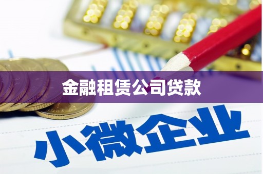 高陵金融租赁公司贷款