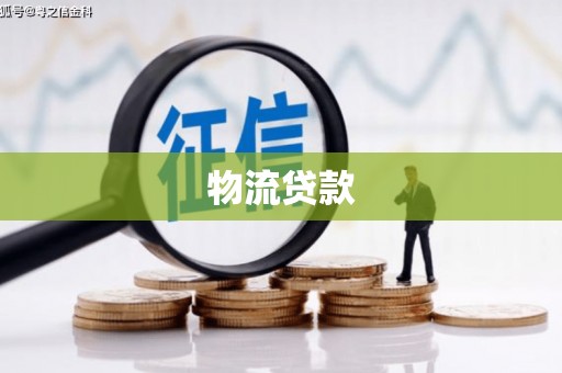 高陵物流贷款