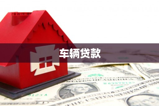 高陵车辆贷款