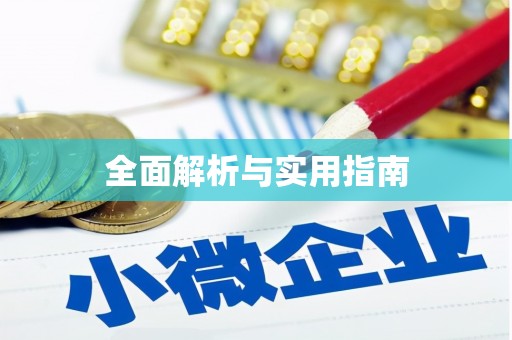 高陵全面解析与实用指南
