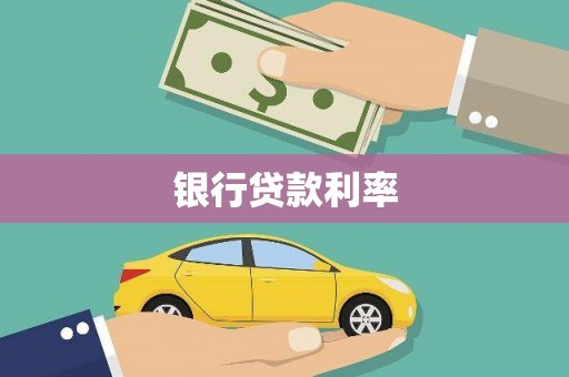 高陵银行贷款利率