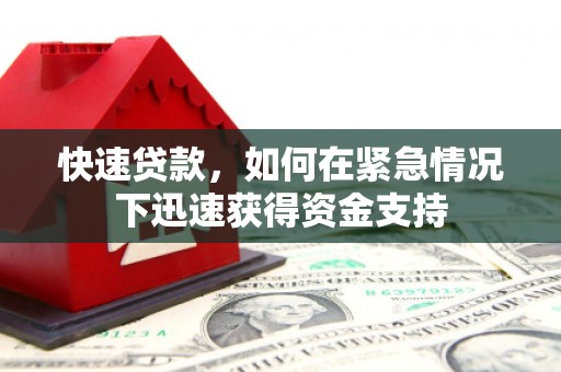 高陵快速贷款，如何在紧急情况下迅速获得资金支持