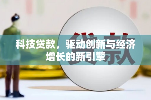高陵科技贷款，驱动创新与经济增长的新引擎