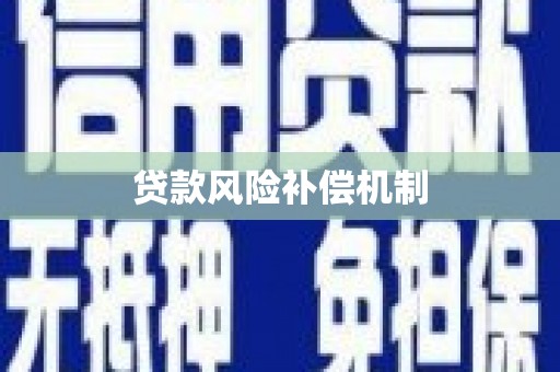 高陵贷款风险补偿机制