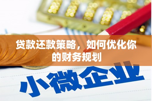 高陵贷款还款策略，如何优化你的财务规划