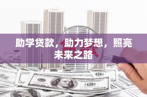 高陵助学贷款，助力梦想，照亮未来之路