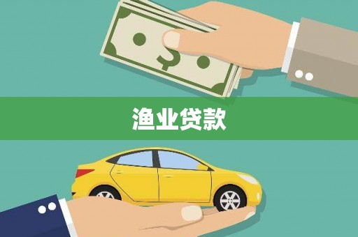 高陵渔业贷款