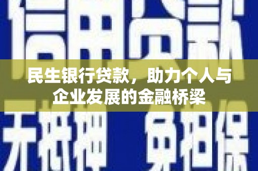 高陵民生银行贷款，助力个人与企业发展的金融桥梁