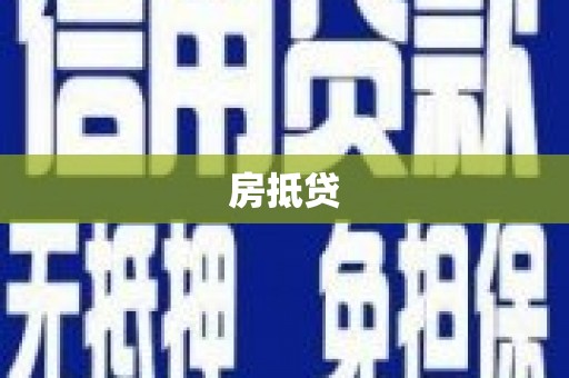 高陵房抵贷