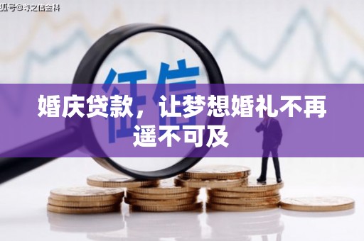 高陵婚庆贷款，让梦想婚礼不再遥不可及