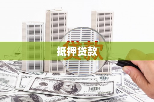 高陵抵押贷款