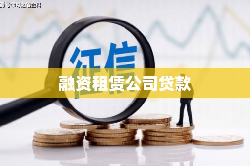 高陵融资租赁公司贷款