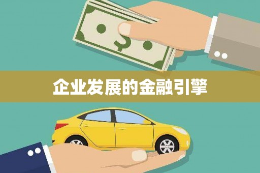高陵企业发展的金融引擎